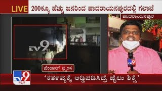 TV9 Ground Report From Padarayanapura Where Mob Attacked Police & Medical Staffs