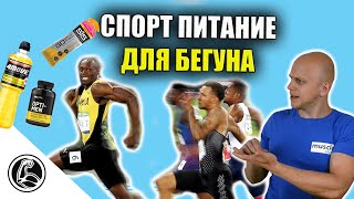 СПОРТ ПИТАНИЕ ДЛЯ БЕГУНА. Что пить ДО, ВО ВРЕМЯ, ПОСЛЕ, ВОССТАНОВЛЕНИЕ.