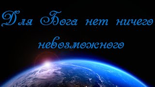 Для Бога нет ничего невозможного | Денис Соколов [13.09.2020]