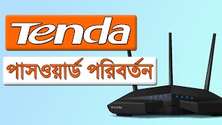 how to change tenda wifi router password । মোবাইল দিয়ে পাসওয়ার্ড পরিবর্তন করুন ।