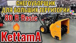 СНЕГОУБОРЩИК KETTAMA 80 B Basic