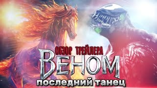 "Веном: Последний танец - Обзор трейлера#веном