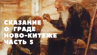 Сказание о граде Ново-Китеже Часть 5. Новые подробности истории Ново-Китежа открываются нашим героям