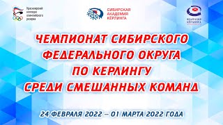 Чемпионат Сибирского федерального округа по кёрлингу среди смешанных команд 25.02.2022 ч1.