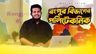 রংপুর বিভাগে কোন পলিটেকনিকে চান্স পেতে কত পয়েন্ট লাগে ?