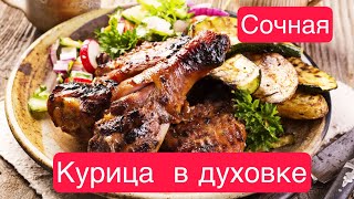 Курица в духовке  , на кефире #курицавдуховке #курицарецепты #курочка