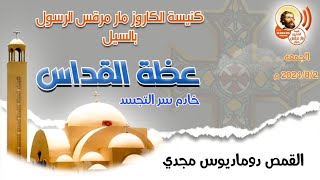 عظة خادم سر التجسد للقمص دوماديوس مجدي كاهن كنيسة مار مرقس بأسوان قداس الجمعه ٢ / ٨ / ٢٠٢٤ م