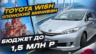 TOYOTA WISH | ИЗ ЯПОНИИ В КУРГАН