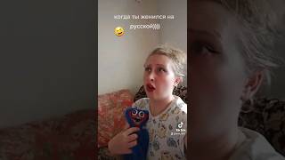 Когда женился на русской🤣 #ржака #угар #видео #прикол #смех #юмор #женский