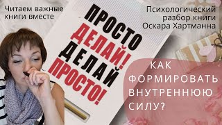 Как формировать Внутренюю Силу? Разбор книги Оскара Хартманна