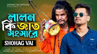 Sob Loke Koy Lalon Ki Jat Songsare||সব লোকে কয় লালন কি জাত সংসারে||Shohag Vai New Bangla Song 2023