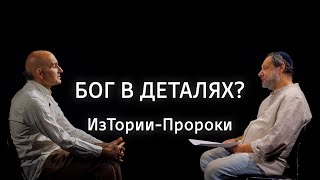 Бог в деталях? || ИзТории