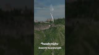 Պասիլոկիս. ԶավՕՍ Ալավերդիի