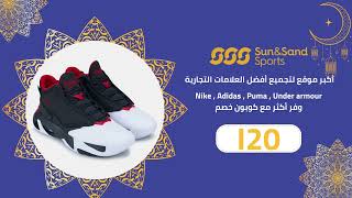 adidas , Nike , puma ,.....كل هذا و اكثر من "Sun & Sands Sports"  بخصم يصل الي %10 مع كود خصم  "I20"