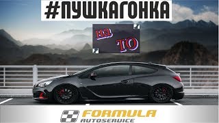 Опель Астра GTC на ТО| антифриз цепь вкладыши