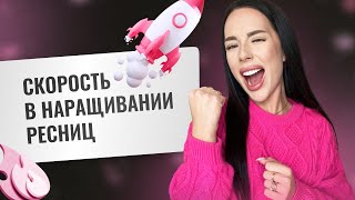 Какие факторы влияют на скорость наращивания ресниц? Топ-замедляющих этапов в наращивании!