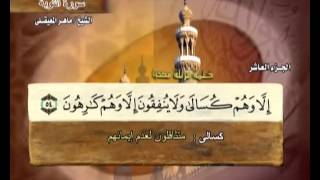 سورة التوبة ماهر المعيقلي   9  Surah At Taubah Maher Al Muaiqly