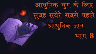 जीवन बदलने वाला ज्ञान - भाग 8 jeevan badalne wala gyaan Krishna vani krishna gyaan radha krishna