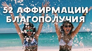 ✿ 52 АФФИРМАЦИИ БЛАГОПОЛУЧИЯ