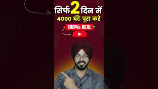 4000 hours watch time kaise complete kare | watch time kaise badhaye | watch time 4000 hours