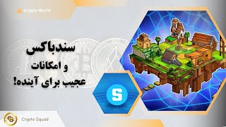 سندباکس و امکانات عجیب برای آینده Sandbox SAND