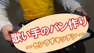 歌い手が初めてパンを作ってみた結果が・・・！！【センラずキッチン】