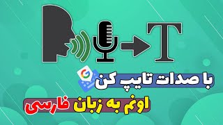 آموزش تایپ صوتی - حرف بزن تایپ کنه |  آموزش تبدیل گفتار به‌ تایپ