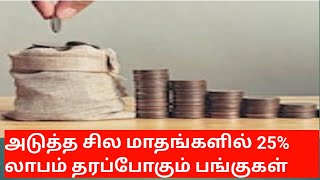 Stocks to buy :அடுத்த சில மாதங்களில் 25% லாபம் தரப்போகும் பங்குகள்