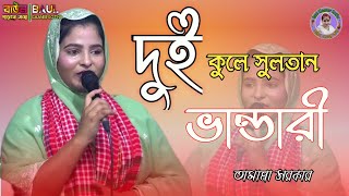 দুই কুলে সুলতান ভান্ডারী দুই কুলে সুলতান//তামান্না সরকার//Tamanna Sarkar