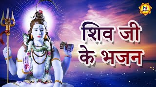 शिव जी के भजन | Shiv ji Ke bhajan | Devotional Songs | HT Bhakti