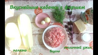 фаршированные кабачки, что приготовить из кабачков, кабачки вкусно, кабачки с мясом