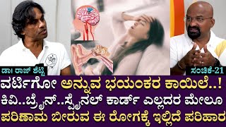 ವರ್ಟಿಗೋ ಅನ್ನುವ ಭಯಂಕರ ಕಾಯಿಲೆ..! ಕಿವಿ..ಬ್ರೈನ್..ಸ್ಪೈನಲ್ ಕಾರ್ಡ್ ಎಲ್ಲದರ ಮೇಲೂ ಪರಿಣಾಮ ಬೀರುವ ಈ ರೋಗ!! | EP 21