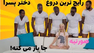 صورتیه؟ جا باز می کنه؟ من شبها با خانمم نمی خوابم؟ رایج ترین دروغ  دخترها و پسرا😱 کدوم رو شنیدی؟