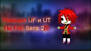 РЕАКЦИЯ UnderFell И UnderTale НА Fell! Sans 2/2