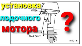 Установка лодочного мотора на транец , setting up the outboard motor