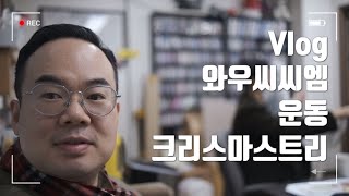 목사Vlog/ @wowccm 목요일방송/운동/대림절 성탄트리 꾸미기