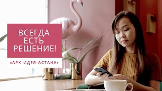 «АРХ-ИДЕЯ-АСТАНА»: ВСЕГДА есть РЕШЕНИЕ!