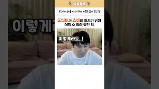 도인비가 쵸비를 이기기 위해 어쩔 수 없이 했던 일