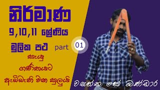 nirmana grade 11 -නිරමාණ පාඩම අමාරුද  | ol maths | maths in sinhala