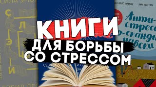 10 полезных книг для борьбы со стрессом. #чтопочитать