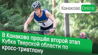 В городе Конаково прошёл второй этап Кубка Тверской области по кросс-триатлону