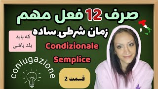 شرطی ساده + موارد استفاده ~ صرف 12 فعل مهم ~ قسمت 2 | condizionale semplice in italiano - parte 2