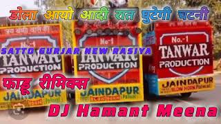 डोला आयो आदी रात घुटेगी चटनी//satto Gurjar new rasiya //dj remix Rasiya_dj hamant Meena #viral#remix