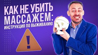 Как не убить массажем: инструкция по выживанию