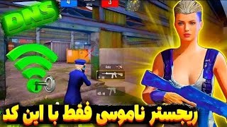 کد DNS جدید با پینگ 20 ریجستر عالی🔥 | سرویس کاهش پینگ پابجی | دی ان اس برای پابجی| PUBG MOBILE