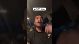 يازين الاجانب بس