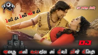 🥺 ભૂલી ગઈ દિલ ની રાણી 👰🏻 || Bhuli Gay Dil Ni Rani || Jordar Deshi Dj ReMix SoNg || @_dj_rdx_amit_