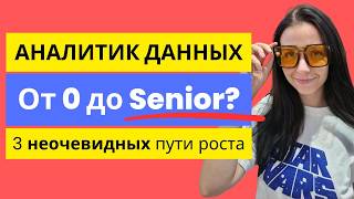 АНАЛИТИК ДАННЫХ: ОТ НУЛЯ ДО SENIOR? 3 неочевидных пути роста, которые я выбираю.