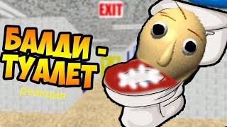 реакция на декарта - БАЛДИ СТАЛ ТУАЛЕТОМ ! - Baldi's Basics Mod [Балди Мод] - BALDI TOILET