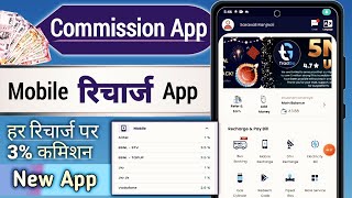 Best recharge commission app / best commission par recharge / new recharge commission app |